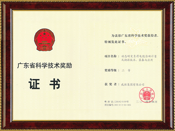 廣東省科學(xué)技術(shù)獎（動態(tài)畸變負(fù)荷電能準(zhǔn)確計(jì)量及溯源技術(shù)、裝備與應(yīng)用二等獎）