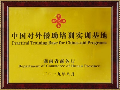 中國對(duì)外援助培訓(xùn)實(shí)訓(xùn)基地