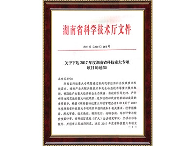 湖南省科技重大專項-智能計量技術(shù)裝備研發(fā)與產(chǎn)業(yè)化