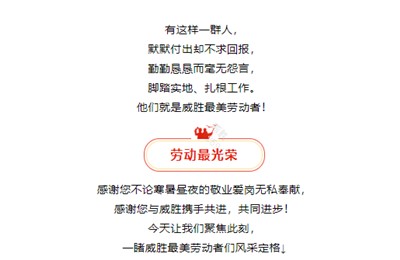 榜樣就在身邊，向威勝最美勞動者們致敬！