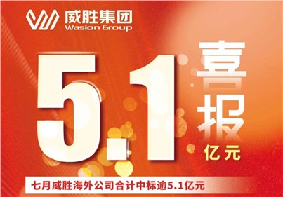 喜報|七月，威勝海外公司合計中標、續(xù)標總金額逾5.1億