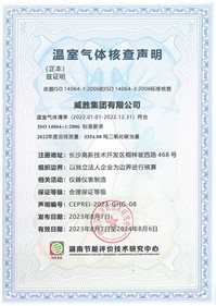 威勝集團順利獲得湖南節能評價技術研究中心溫室氣體核查聲明