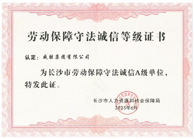 喜訊|威勝集團(tuán)獲評(píng)長(zhǎng)沙市“勞動(dòng)保障守法誠(chéng)信A級(jí)單位”