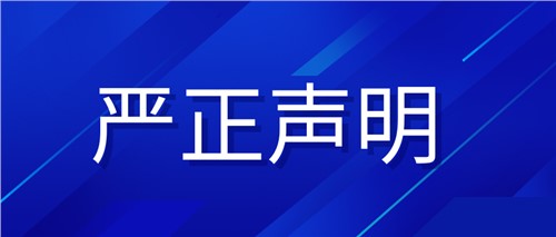 嚴(yán)正聲明